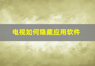 电视如何隐藏应用软件