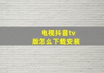 电视抖音tv版怎么下载安装