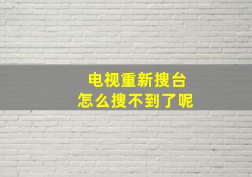 电视重新搜台怎么搜不到了呢