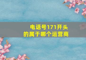 电话号171开头的属于哪个运营商