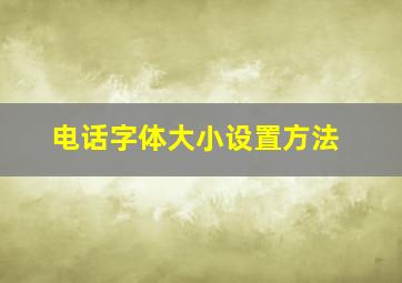 电话字体大小设置方法