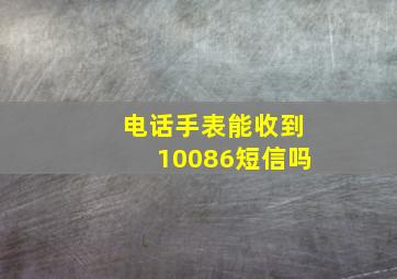 电话手表能收到10086短信吗