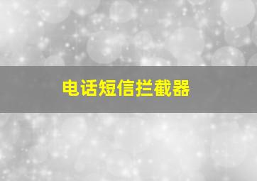 电话短信拦截器