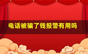 电话被骗了钱报警有用吗