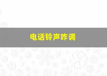 电话铃声咋调