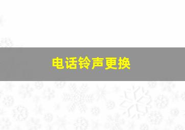 电话铃声更换