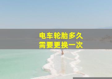 电车轮胎多久需要更换一次