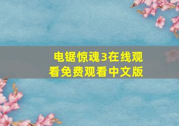 电锯惊魂3在线观看免费观看中文版