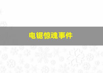 电锯惊魂事件