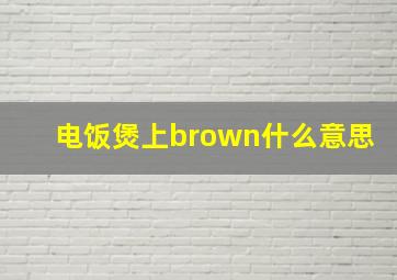 电饭煲上brown什么意思