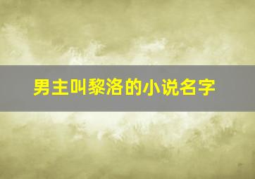 男主叫黎洛的小说名字