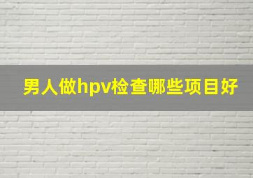 男人做hpv检查哪些项目好