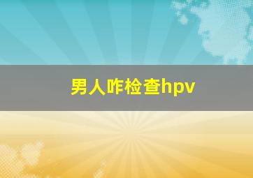 男人咋检查hpv