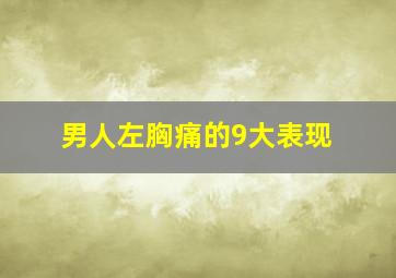 男人左胸痛的9大表现