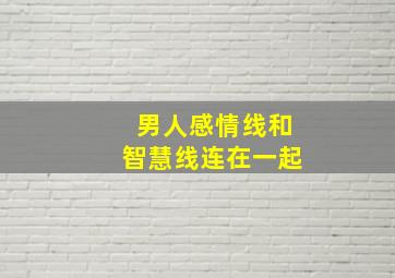 男人感情线和智慧线连在一起