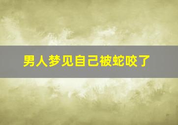 男人梦见自己被蛇咬了