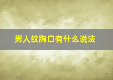 男人纹胸口有什么说法