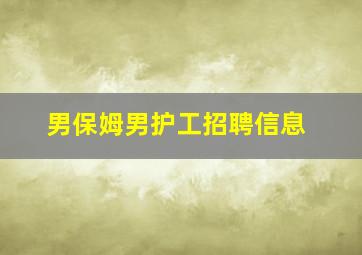 男保姆男护工招聘信息