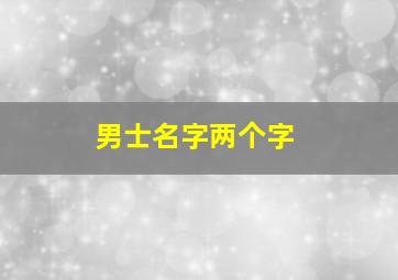 男士名字两个字