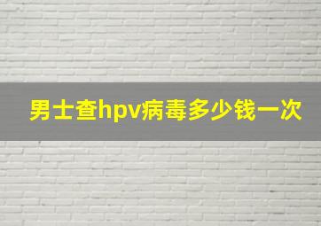 男士查hpv病毒多少钱一次