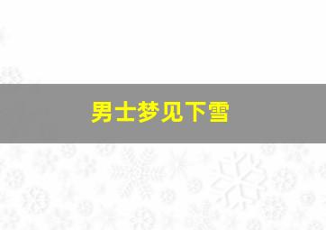 男士梦见下雪