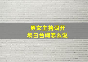 男女主持词开场白台词怎么说