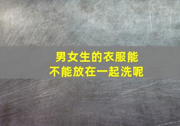 男女生的衣服能不能放在一起洗呢