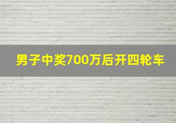 男子中奖700万后开四轮车