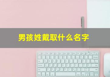 男孩姓戴取什么名字