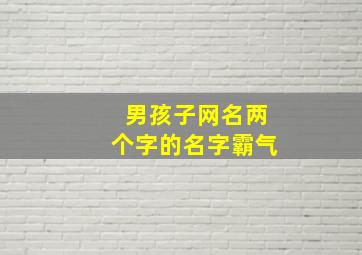 男孩子网名两个字的名字霸气