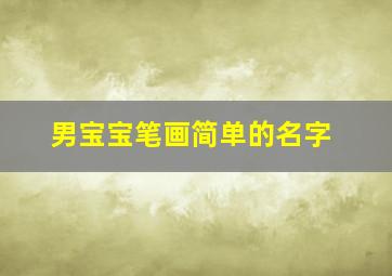 男宝宝笔画简单的名字