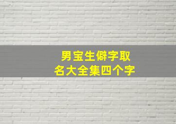 男宝生僻字取名大全集四个字