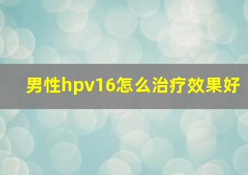 男性hpv16怎么治疗效果好