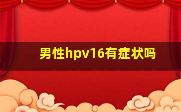 男性hpv16有症状吗