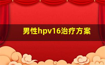 男性hpv16治疗方案