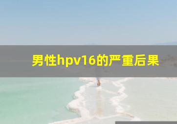 男性hpv16的严重后果