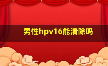 男性hpv16能清除吗