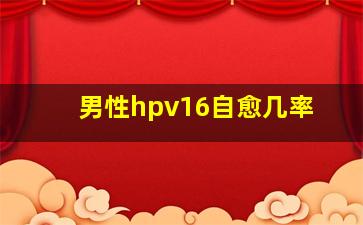 男性hpv16自愈几率