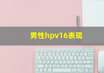 男性hpv16表现