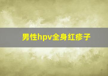 男性hpv全身红疹子