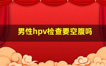 男性hpv检查要空腹吗