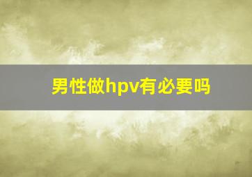 男性做hpv有必要吗