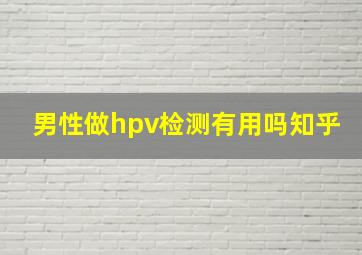 男性做hpv检测有用吗知乎