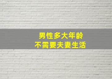 男性多大年龄不需要夫妻生活