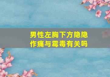 男性左胸下方隐隐作痛与霉毒有关吗