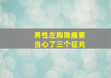 男性左胸隐痛要当心了三个征兆