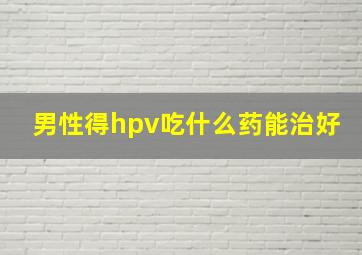 男性得hpv吃什么药能治好