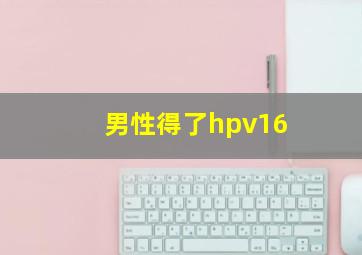 男性得了hpv16