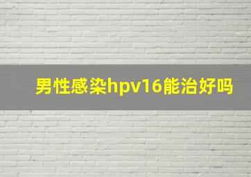 男性感染hpv16能治好吗