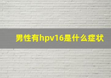 男性有hpv16是什么症状